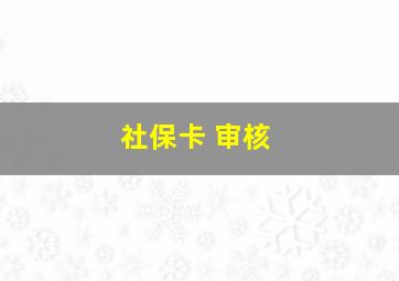 社保卡 审核